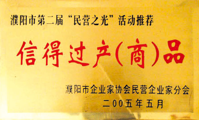 濮陽市第二屆“民營之光”活動(dòng)推薦